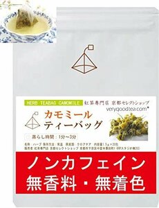 人気商品！ カモミールティー ● 夜の寝る前にリラックスな香りで癒される ●ノンカフェイン・無香料・無着色 ●