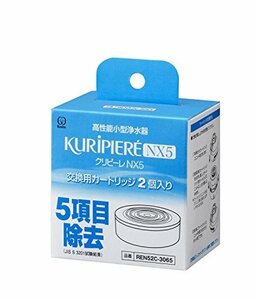 【タイムセール】 2個入り 高性能小型浄水器 クリピーレNX5 030654 クリタック 交換用カートリッジ REN52C－30