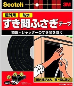 即決価格★ EN－78 9ｍｍ厚ｘ15ｍｍ幅ｘ2ｍ 3M すき間ふさぎ防水テープ スコッチ