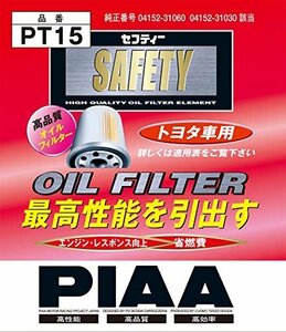 【おすすめ】 ［トヨタ車用］ PT15 PIAA 1個入 クラウン・ハイエース・マークX＿他 オイルフィルター