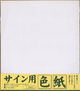 送料無料！ 10枚入 242×272ｍｍ ESS－10P エヒメ紙工 サイン用色紙