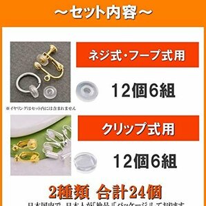 即決価格★ 】イヤリング ネジ式 （ザ－ビ） クリップ式 用 【Zａ－Bｉ 耳が痛くなりづらい 2種類合計24個 シリコンカバーの画像5