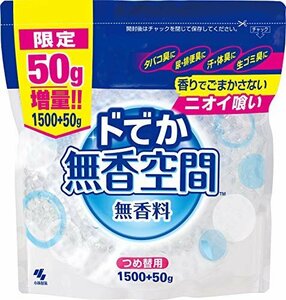 人気商品！ 消臭剤 ドでか無香空間 1550ｇ 無香料 詰め替え用