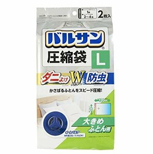 送料無料！ 90×120ｃｍ 2枚入 バルサン ふとん圧縮袋 大きめ布団用 L （ダニよけ Wパワー） 防虫