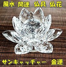 【お買い得品】 水晶玉 サンキャッチャー インテリア 蓮の花 クリスタルガラス ロータス 仏具 風水 開運 仏壇 プリズム ［T_画像3