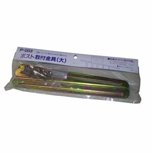 人気商品！ LIFE） P－003 グリーンライフ（GREEN ポスト取付金具 大 28×0．4×2．5ｃｍ