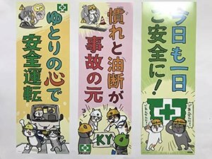 【タイムセール】 6枚セット 安全衛生B 仕事猫 標語ポスター