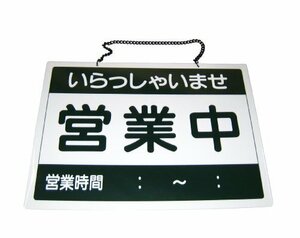 送料無料！ 営業中・準備中 えいむ オープンプレート OC－1－1