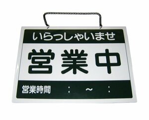 【おすすめ】 OC－1－2 営業中・本日終了 オープンプレート えいむ