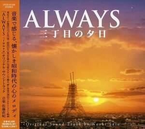 人気商品！ ALWAYS 三丁目の夕日 ｏ．ｓ．ｔ