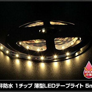 【お買い得品】 薄型 単体 非防水 電球色 両端子 LEDテープライト 300灯 5ｍ 12V 1チップの画像4