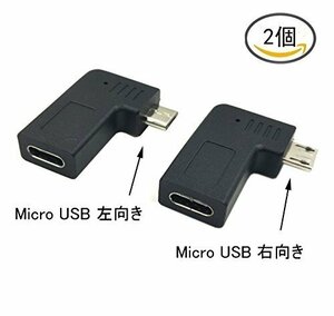 【現品限り】 5ピン USB Dｕｔｔｅｋ Tｙｐｅ Mｉｃｒｏ メス 90度角度付き L字型 オス タイプ－C ｔｏ USB