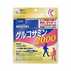 【特価】 2000 DHC グルコサミン 30日分 【機能性表示食品】