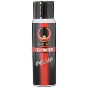 【SALE期間中】 10秒注入 PN－3 自転車パンク修理剤 100ｍｌ EVERS（エバーズ） 空気補填 修理剤