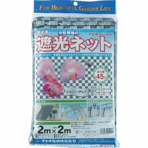 即決価格★ 2ｘ2ｍ 遮光ネット ダイオ化成 遮光率45％ ダイオラン シルバーグレイ 50SG