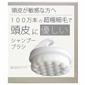 人気＊ 髪美人育成プロジェクト １００万本の極細毛で頭皮に優しい 極細毛シャンプーブラシ 頭皮に優しい頭皮洗浄ブラシ