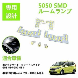 【現品限り】 ルームランプ ホンダ GB5 フリード GB6 GB8 セット LED 専用設計 ホンダ GB7 フロントルームラ