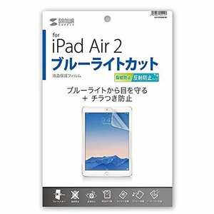 【SALE期間中】 2用ブルーライトカット液晶保護指紋反射防止フィルム ｉPａｄ Aｉｒ