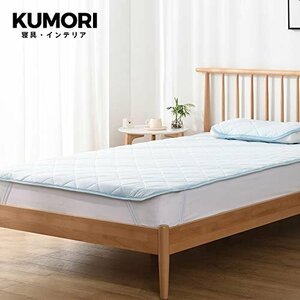 【在庫品のみ】 クモリ（Kｕｍｏｒｉ） 接触冷感 シーツ 夏用 マット 冷感 速乾タイプ ひんやり ベッドパッド 洗える クール