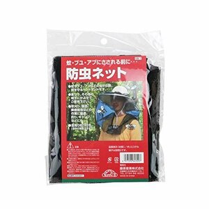 【タイムセール】 黒 虫除けヘッドカバー ナイロンメッシュ フリーサイズ 防虫ネット セフティー3 SB－1