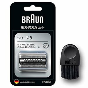 【おすすめ】 F／C83M－ｂ シェーバー替刃 シリーズ8 ブラシ付き シルバー 【2020年発売／正規品】ブラウン