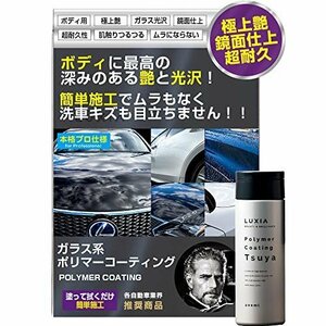 即決価格★ ラクシア 鏡面仕上 LUXIA 極艶 肌触つるつる 200ｍｌ ガラス系コーティング剤 持続効果抜群 ポリマーコーテ