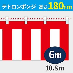 【SALE期間中】 高さ180ｃｍ×長さ1080ｃｍ 紅白ひも付 テトロンポンジ 紅白幕 （6間） KH005－06IN