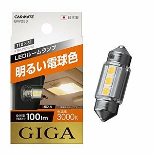 即決価格★ 100ｌｍ T8×29・T10×31 BW253 明るい電球色 LED ルームランプ 3000K 車用 カーメイト