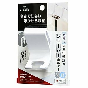 【SALE期間中】 日本製 シンカテック 浴室収納 ヒューバスプラス 429769 シェーバーホルダー