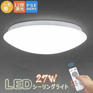 人気商品！ 調光タイプ 27W LEDシーリングライト ～8畳 12段階調光 常夜灯モード LEDライト 明るさメモリ機能 リモ