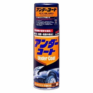 【お買い得品】 ［HTRC2．1］ ソフト99 （ 08075 420ｍｌ アンダーコート SOFT99 ）