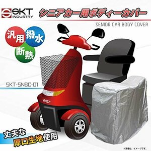 【特価】 SKT－SNBC－01 SKTインダストリー （電動車いす・電動カート・車体カバー） 愛車を守る 厚口生地使用 シニア