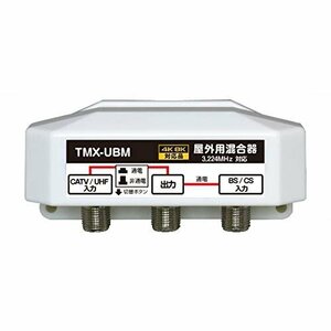 【SALE期間中】 BS／CS＋UHF（通電 かんたん切替スイッチ付） 4K8K放送対応 屋外用 FE－TMX－UBM アンテナ