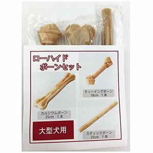 【おすすめ】 噛むことが大好きなワンちゃんにとって、ローハイド製品は必需品 お試しセット 大型犬用ローハイドボーンセット 犬用ガ