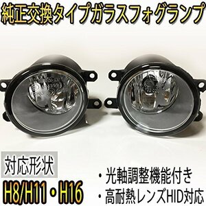 【現品限り】 耐熱性 左右セット ガラスフォグランプ トヨタ HID対応 純正交換タイプ H8／H11／H16 LED