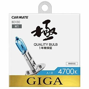 送料無料！ エアー 車用 1050ｌｍ GIGA BD130 ヘッドライト カーメイト H1 ハロゲン 4700K