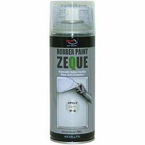 人気商品！ 油性 メタリックシルバー RP820 RP－82 AZ（エーゼット） ZEQUE 400ｍｌ ラバーペイント