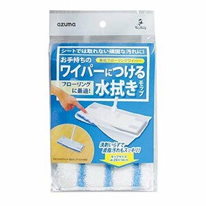 【タイムセール】 シートみたいにつけるだけ 約29×14ｃｍ フローリングワイパー ワイパー取付モップフロア水拭き アズマ