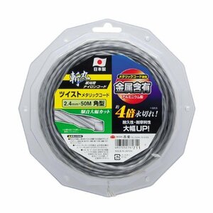 送料無料！ 草刈用 ツイストメタリックコード 高儀 ナイロンコード 角型 2．4ｍｍ×50ｍ 斬丸