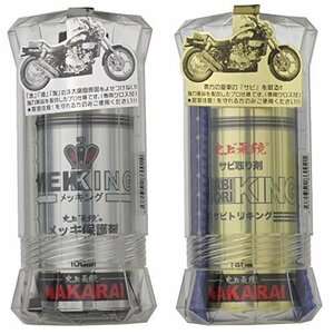 【現品限り】 汚れ拭きクロス付 NAKARAI バイク 二輪 サビトリキング メッキング オートバイ ＋ バイク用メッキ保護剤＋