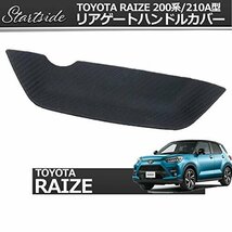 【お買い得品】 ライズ 傷防止カーボンタイプ RAIZE 専用デザイン 200系／210A型 専用設計 リアゲートハンドルカバー_画像5