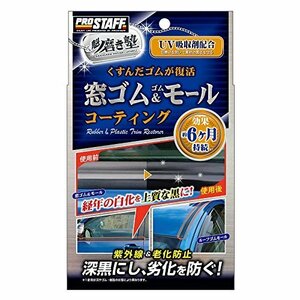 【特価】 20ｍｌ 窓ゴム＆ａｍｐ；ゴムモールコート コーティング剤 洗車用品 磨き塾 魁 プロスタッフ 約6ヶ月効果継続