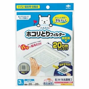 【SALE期間中】 換気口 S5428 お風呂 貼るだけ 約20ｃｍ×20ｃｍ 3枚入 換気扇 トイレ フィルたん ホコリとりフ