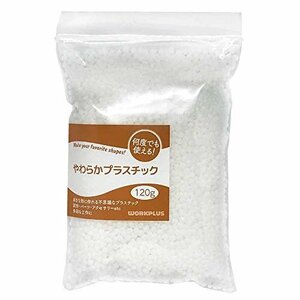 【SALE期間中】 やわらかプラスチック ｗｏｒｋｐｌｕｓ （120ｇ） お湯につけて何度でも使える