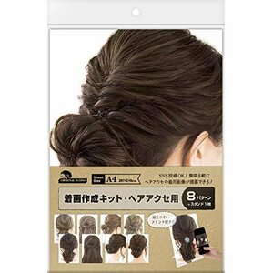 即決価格★ 35－5007 オリジナルワークス ササガワ 着画作成キット 撮影キット ヘアアクセ展示用