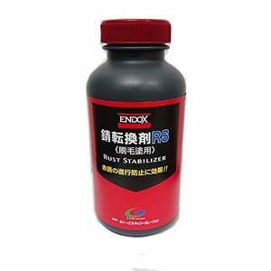 人気商品！ 赤錆を黒錆に変えて錆の進行を止めるENDOX錆転換剤刷毛塗用500ｍｌ