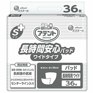 【現品限り】 テープ式用 長時間安心パッド 36枚 【病院・施設用】アテント Sケア 30×56ｃｍ 【寝て過ごす事が多い方】