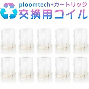 即決価格★ 10個セット 最新一体型 交換用コイル DBL ｐｌｏｏｍ ｔｅｃｈ アトマイザー ＋ カートリッジ プルームテック