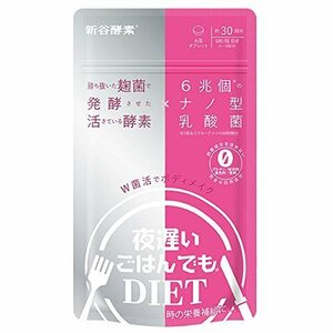 【お買い得品】 W菌活ボディメイク 健康補助食品 30回分 夜遅いごはんでもDIET 新谷酵素 丸型タブレット