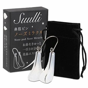 即決価格★ SUULLI 鼻筋ピン 美鼻セレブ 男女共有 鼻高く 美容グッズ 鼻高 ノーズアップ